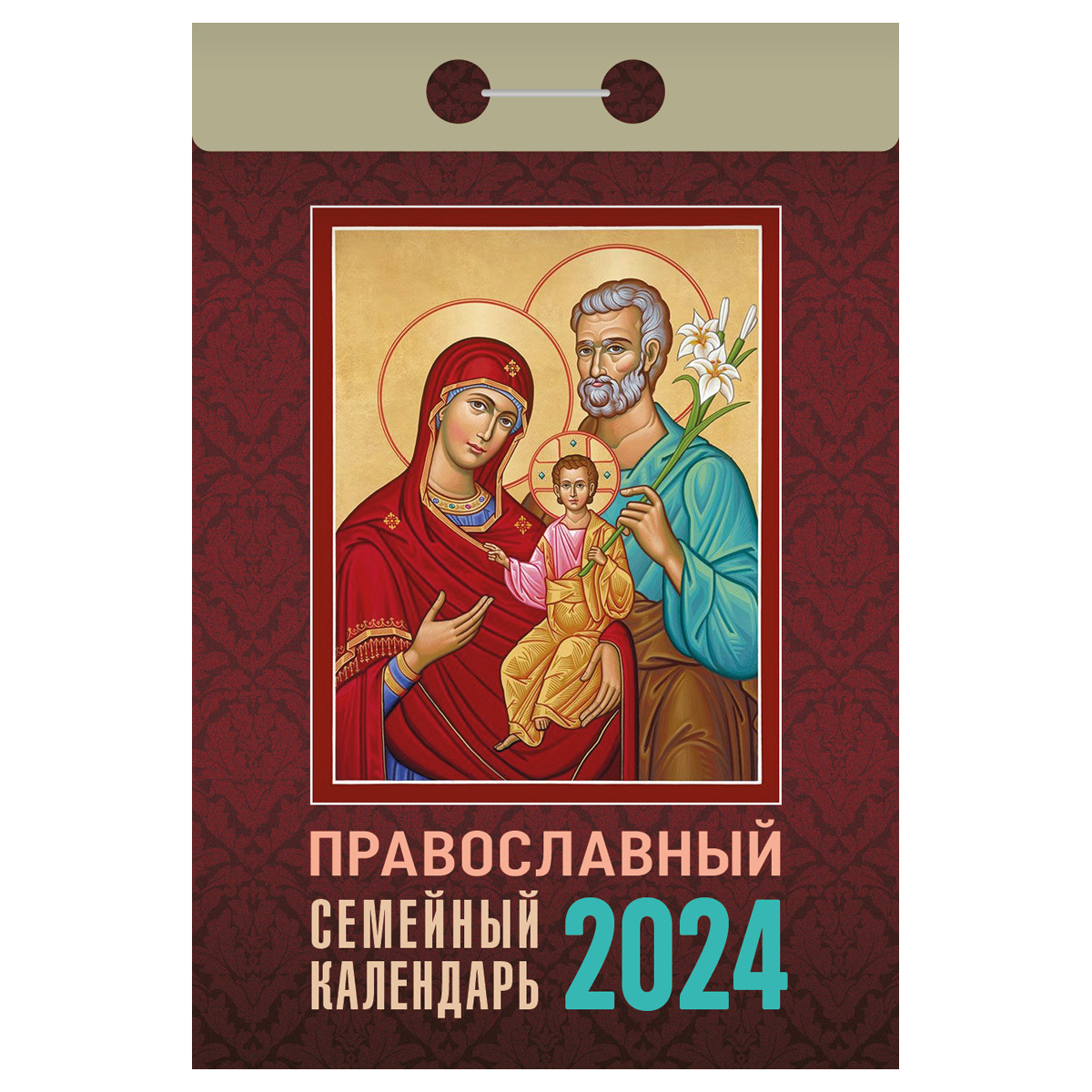 Отрывной календарь Атберг 98 "Православный семейный календарь", 2024г