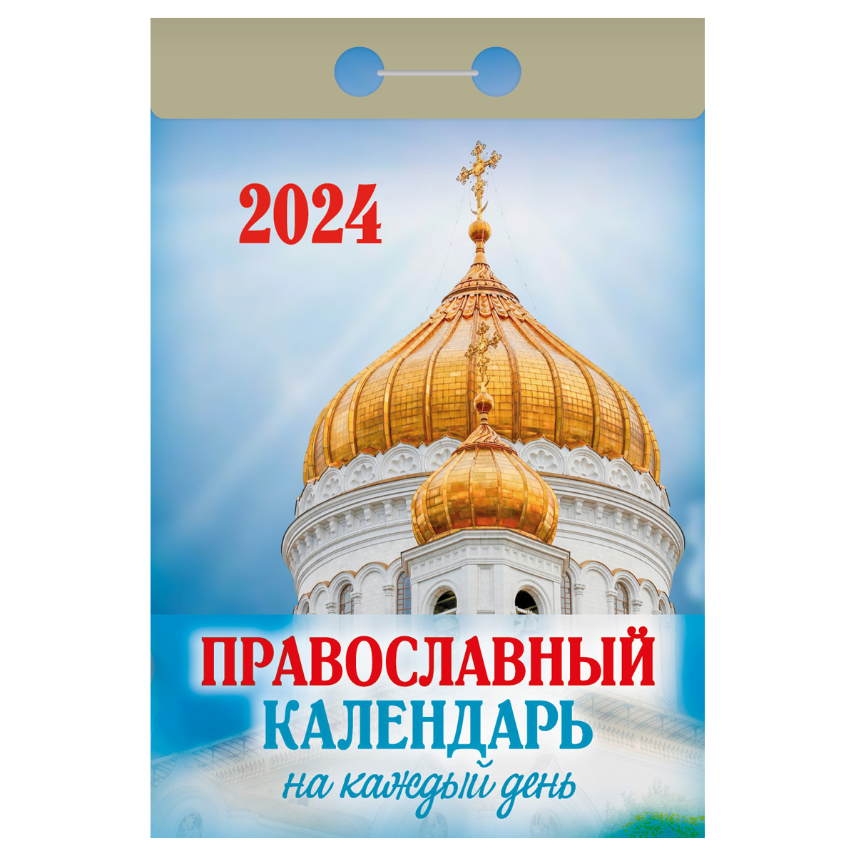 Отрывной календарь Атберг 98 "Православный календарь на каждый день", 2024г