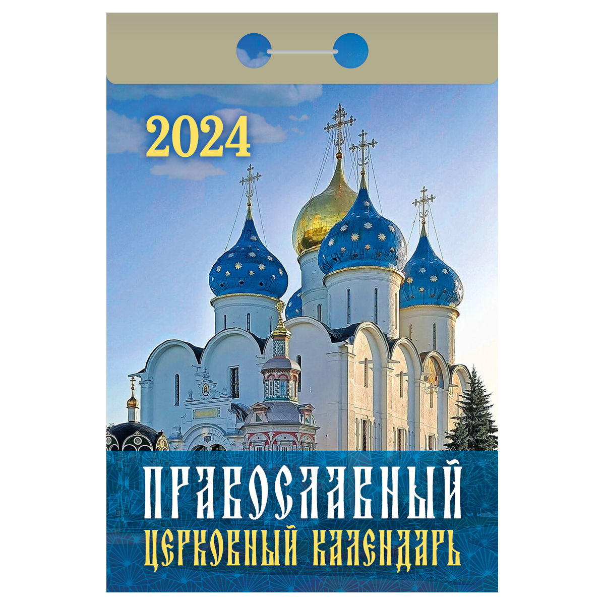 Отрывной календарь Атберг 98 "Православный церковный календарь", 2024г